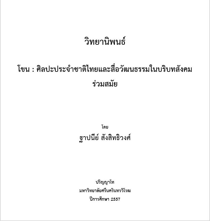 <h3>โขน : ศิลปะประจำชาติไทยและสื่อวัฒนธรรมในบริบทสังคมร่วมสมัย</h3>